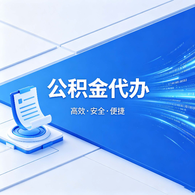 哈尔滨公积金代办:六个信号告诉你该换种方式了
