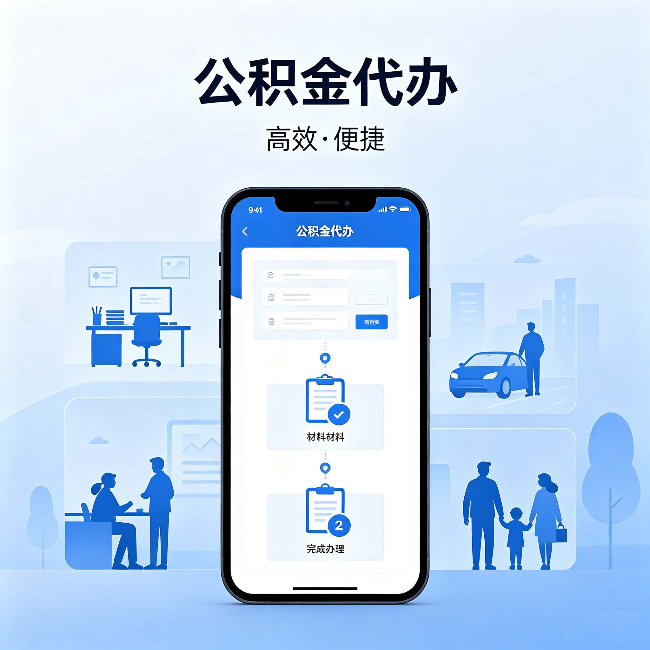 哈尔滨公积金代办：网上攻略那么多，为什么还是办不成