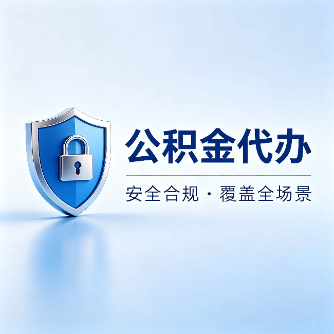 哈尔滨公积金代办：十个常见问题，一次性回答