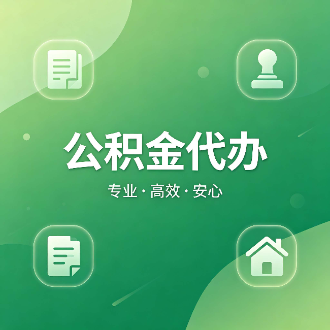 哈尔滨公积金代办：为什么有些人找人办了一次，就再也没自己办过