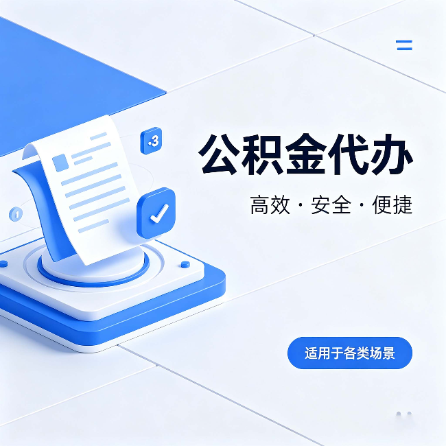 哈尔滨公积金代办：自己办和找人办的真实对比，一张表看懂