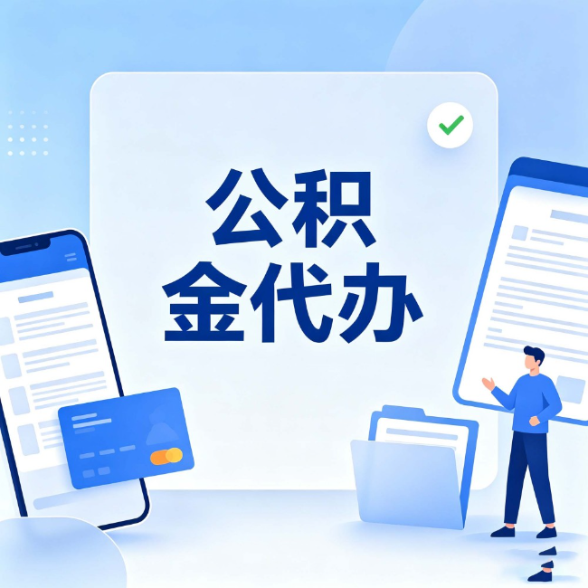 哈尔滨公积金代办：办业务时最怕遇到的五种情况