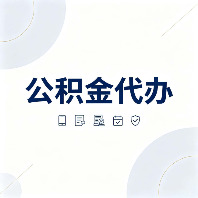 哈尔滨公积金代办：找代办之前，先搞清楚这几件事