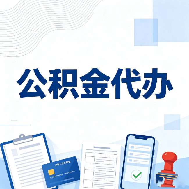 哈尔滨公积金代办：遇到这几种情况，自己硬办不如放手