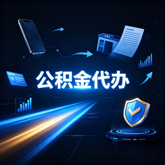 哈尔滨公积金代办：自己办之前，先问自己这五个问题