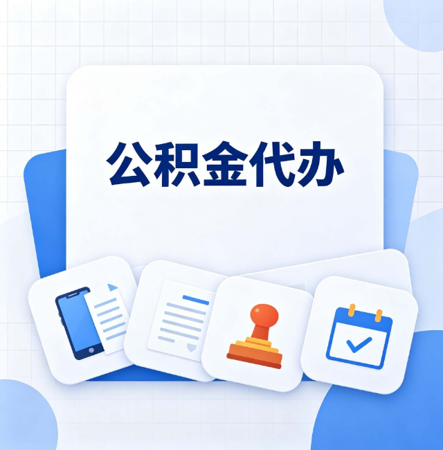 哈尔滨公积金代办：办完之后记得做这几件事