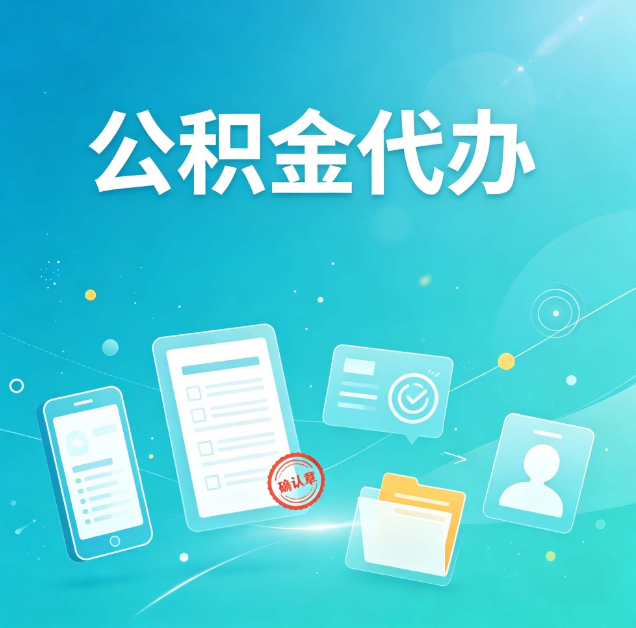哈尔滨公积金代办：你遇到的困难，代办都见过