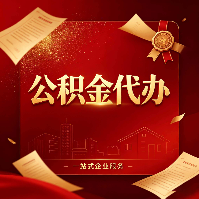 哈尔滨公积金代办：这七种情况，你真的不用找代办