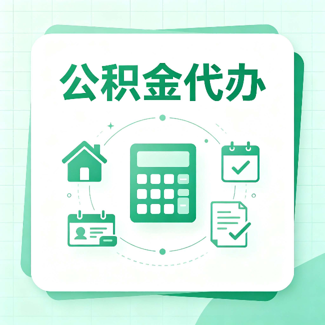 哈尔滨公积金代办：当你犹豫要不要找人时，先看自己符合这几点吗