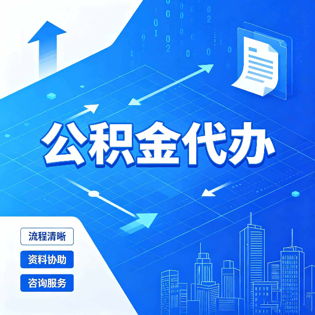 哈尔滨公积金代办：常见误区