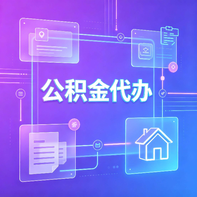 哈尔滨公积金代办：从提问方式就能看出你是否需要帮助