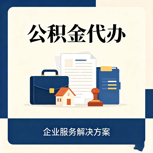 哈尔滨公积金代办：自己办之前，先对照这份检查清单