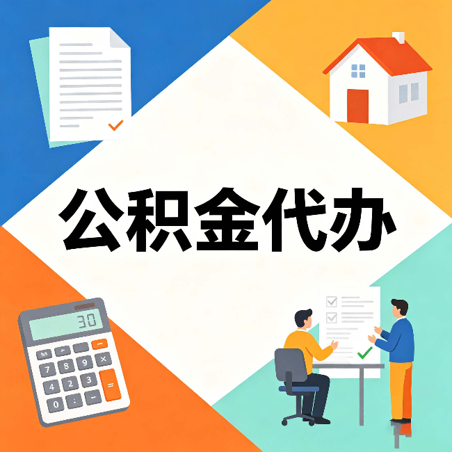 哈尔滨公积金代办：常见退回事例