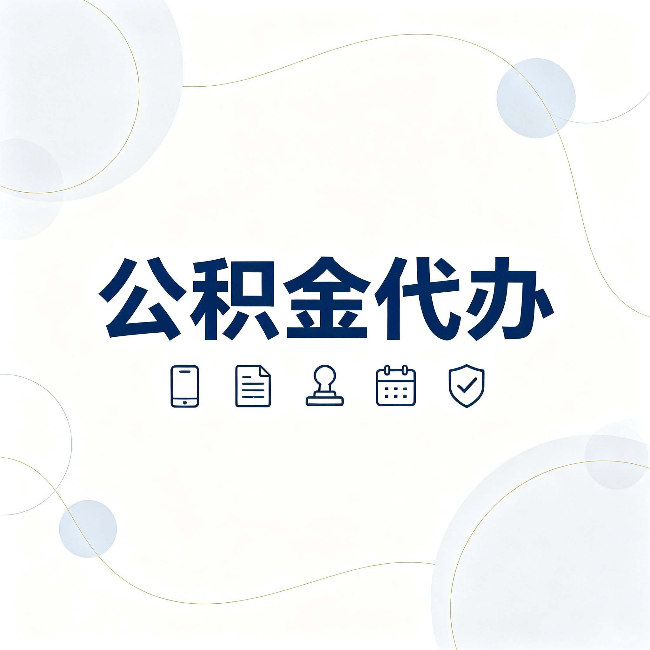 哈尔滨公积金代办到底适合哪些人 看看你有没有在其中
