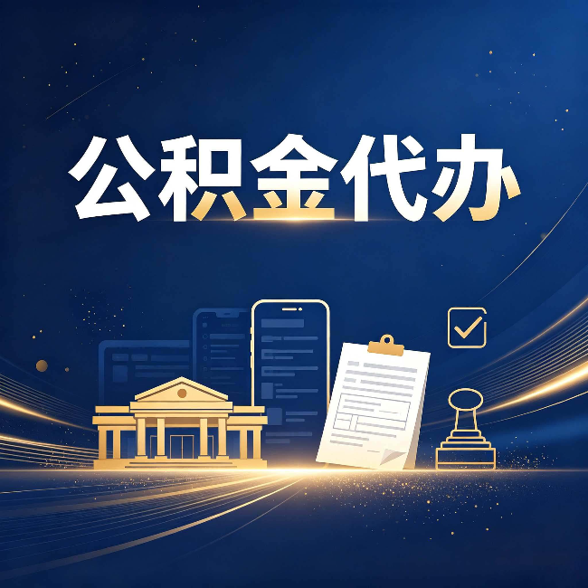 哈尔滨公积金代办适合哪些人？看完你就明白了