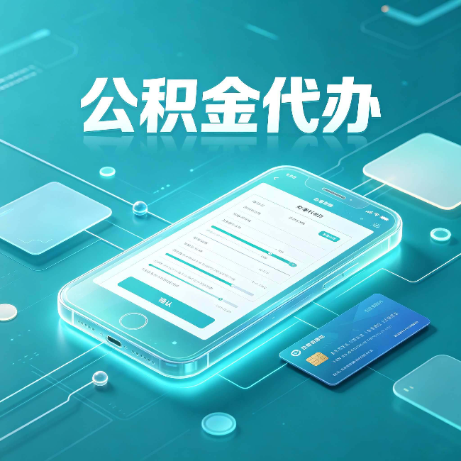 哈尔滨公积金代办常见问题解答 帮你理清几个关键点