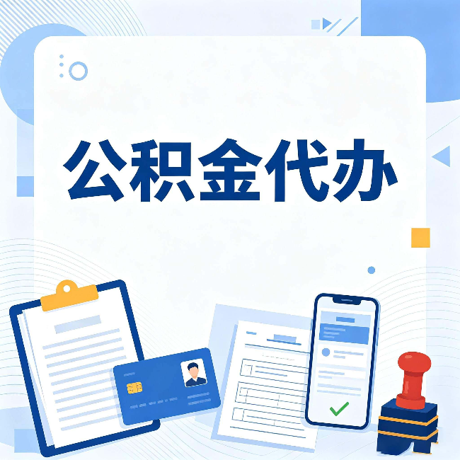 哈尔滨公积金代办和自己办 到底差在哪里