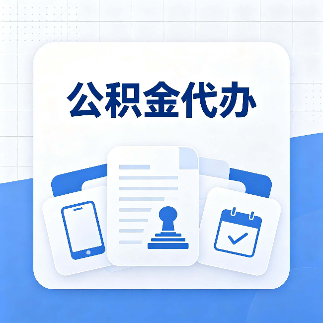 哈尔滨公积金代办需要哪些材料 提前准备好少跑冤枉路
