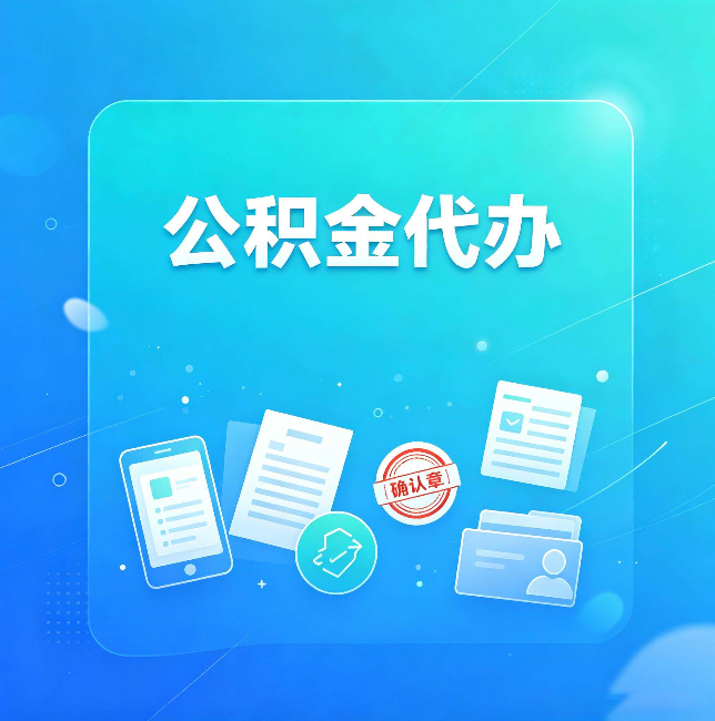 哈尔滨公积金代办和自己办，到底差在哪里