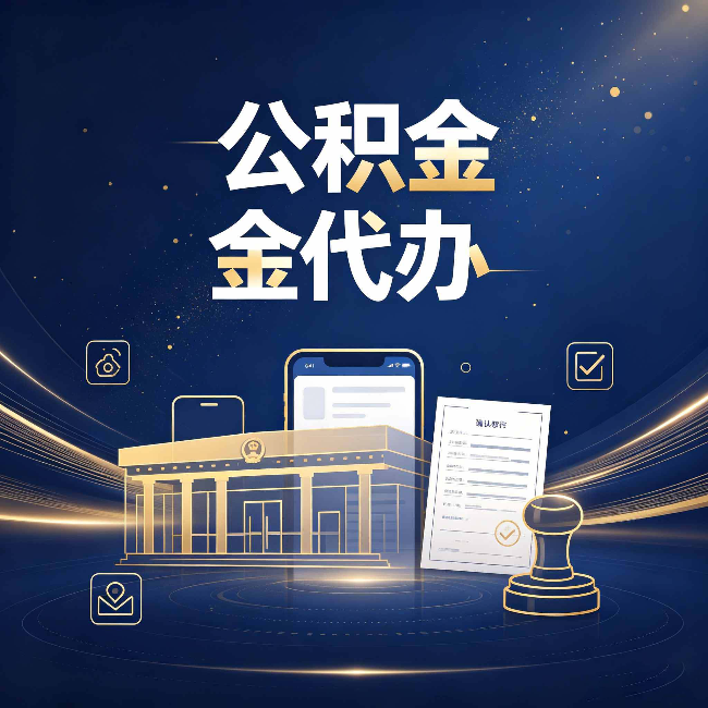 哈尔滨公积金代办的真正价值 已经不只是跑腿了