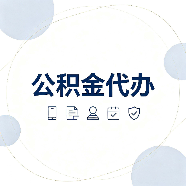 哈尔滨公积金代办和黑中介的区别 看完这篇不再被忽悠