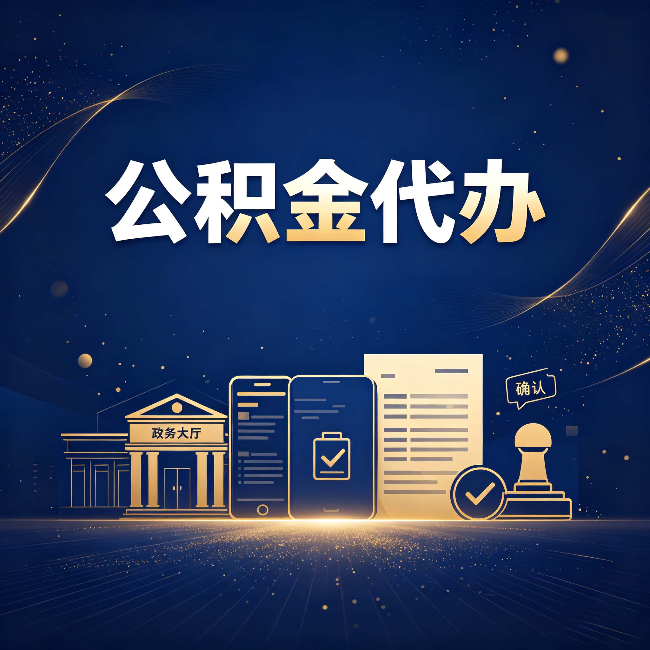 哈尔滨公积金代办合规渠道有哪些 认准这三种就够了