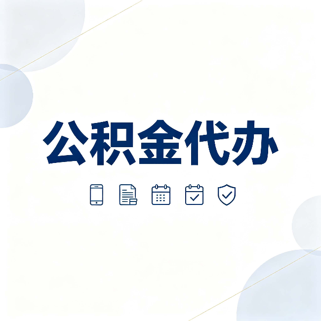 哈尔滨公积金代办有哪些实实在在的好处 用对了一次省下不少钱
