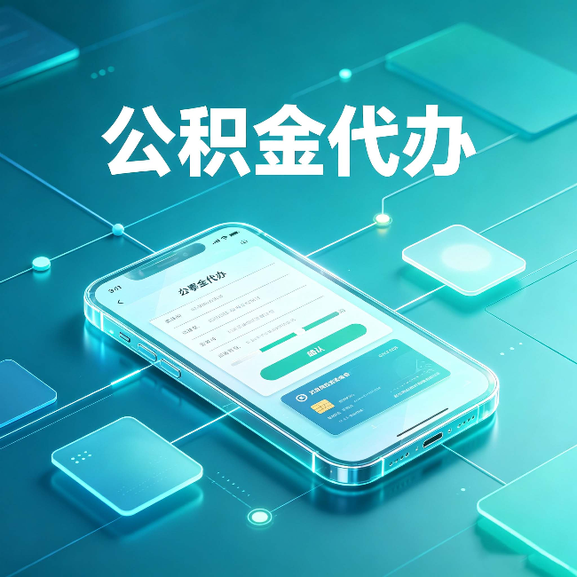哈尔滨公积金代办能帮你解决哪些实际困难