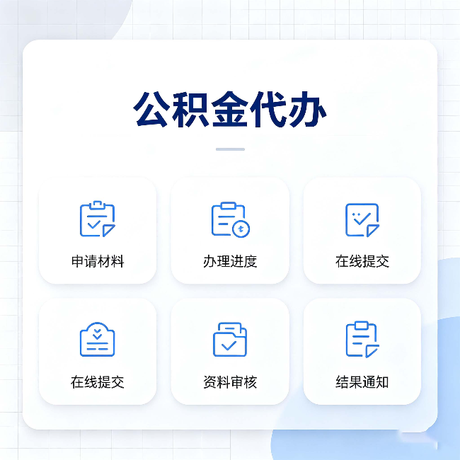 哈尔滨公积金代办能帮你解决哪些实际困难