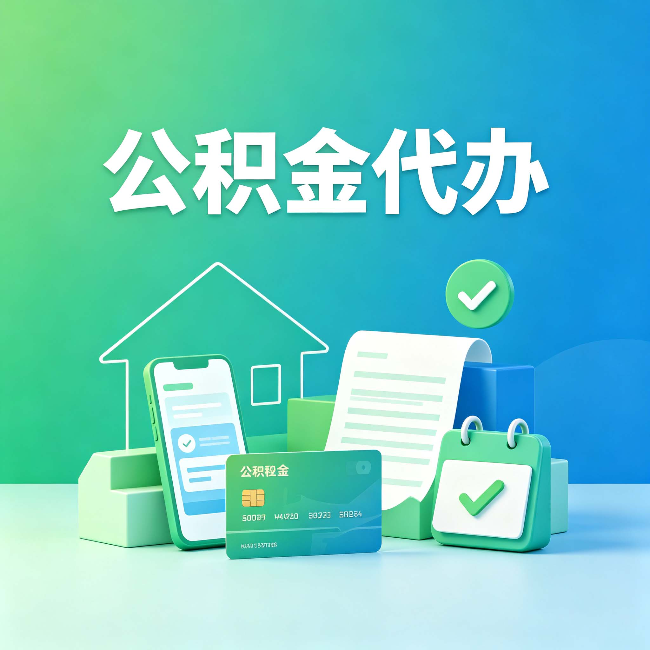 哈尔滨公积金代办的好处到底体现在哪几个方面