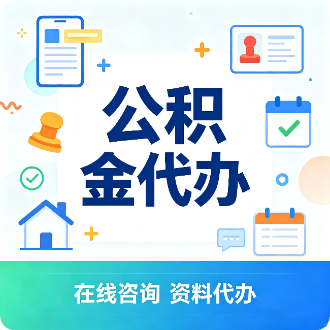 哈尔滨公积金代办的好处 从帮代办服务网点说起