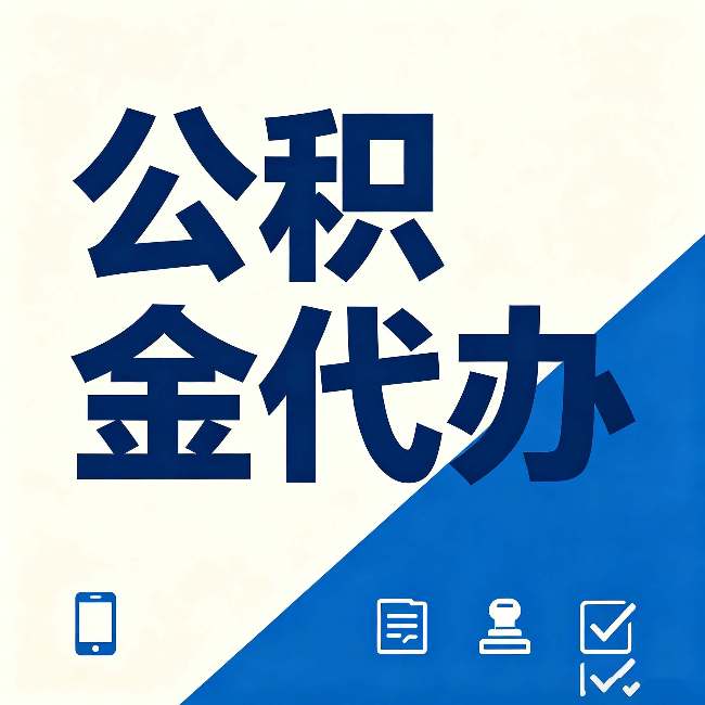 哈尔滨公积金代办的好处 从帮代办服务网点说起